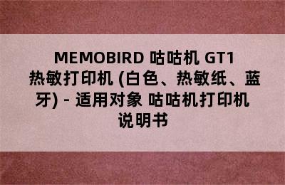 MEMOBIRD 咕咕机 GT1 热敏打印机 (白色、热敏纸、蓝牙) - 适用对象 咕咕机打印机说明书